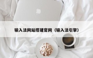 澧县输入法网站搭建官网（输入法引擎）